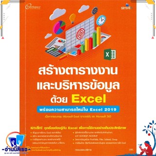 หนังสือ สร้างตารางงานและบริหารข้อมูลด้วย Excel พ สนพ.Simplify ซิมพลิฟาย หนังสือคอมพิวเตอร์ Windows/Office