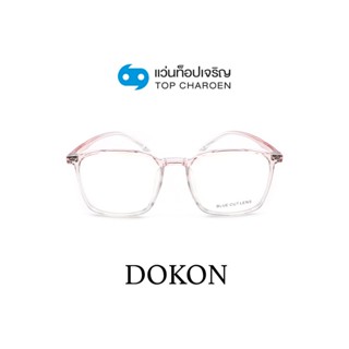 DOKON แว่นตากรองแสงสีฟ้า ทรงเหลี่ยม (เลนส์ Blue Cut ชนิดไม่มีค่าสายตา) รุ่น 20524-C4 size 50 By ท็อปเจริญ