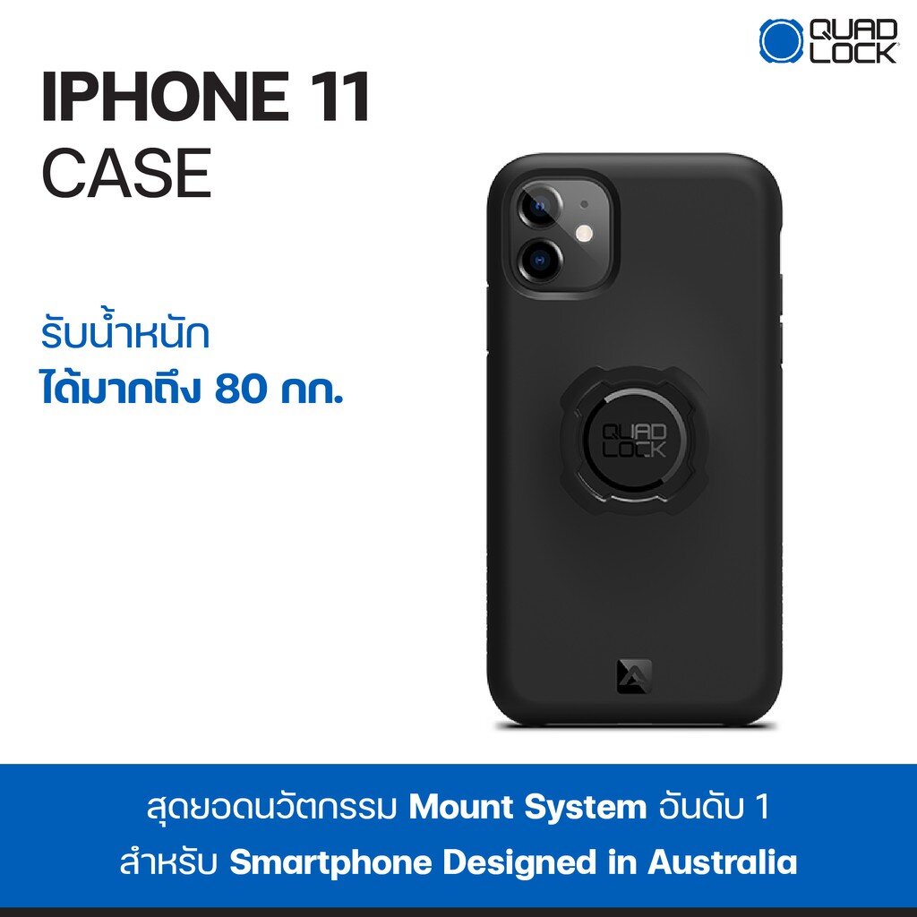 เคสกันกระแทก QUAD LOCK iPhone 11 Case เคสไอโฟน 11 | ควอท ล็อค
