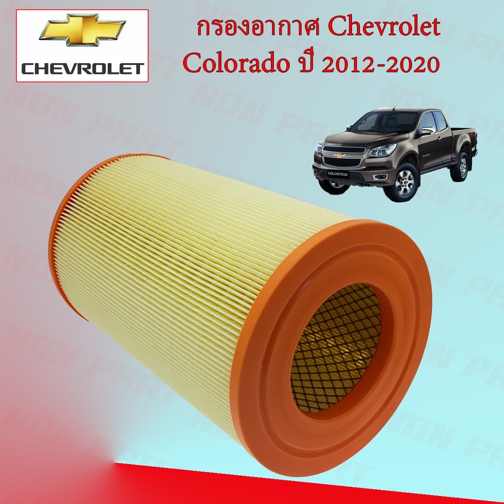 กรองอากาศเครื่อง เชพโรเลต โคโรลาโด Chevrolet Colorado ปี 2012-2020