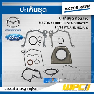 VICTOR REINZ ปะเก็นชุด ท่อนล่าง MAZDA / FORD: FIESTA DURATEC 1.4/1.6 RTJA-B, HXJA-B เฟียซต้า ดูราเทค *