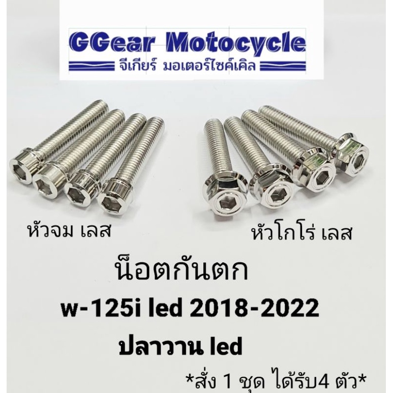 น็อตกันตกเวฟ125i led 2018-2022 น๊อตกันตก ปลาวานled (สั่ง1ชุดได้4ตัว)