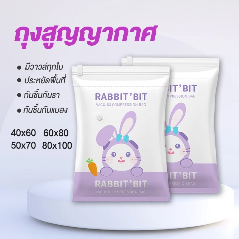 ถุงสูญญากาศเก็บผ้านวม ประหยัดพื้นที่ในตู้เสื้อผ้าได้ถึง90% Vacuum Bag Big(ลายกระต่าย)