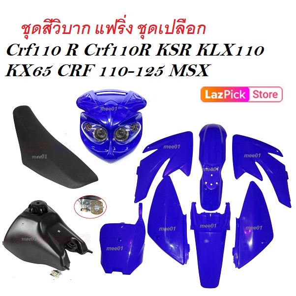 ชุดสีวิบาก Crf110r Crf110 Ksr Klx110 Kx65 Crf125 Msx ( สีน้ำเงินล้วน ) (  ได้ชุดสี+ได้เบาะ+ได้ถัง )