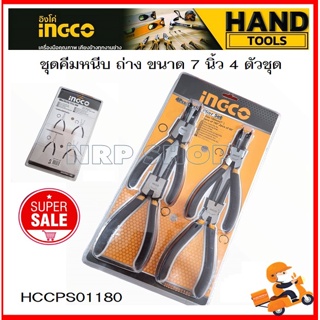 INGCO คีมหนีบแหวน / คีมถ่างแหวน 7 นิ้ว (Circlip Pliers ) คีมหนีบ คีมถ่าง ชุดคีม รุ่น HCCPS01180