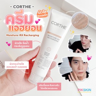 [PIKSKIN] แท้/ส่งไว💫CORTHE Moisture-RX Recharging 150ml ครีมบำรุงผิวสุดฮอตจากเกาหลี ปรับสภาพผิวให้อิ่มน้ำและเรียบเนียน