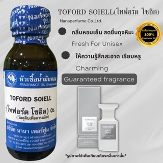 หัวเชื้อน้ำหอม 100% กลิ่นโทฟอร์ด โซอิล (TOFORD SOIELL)