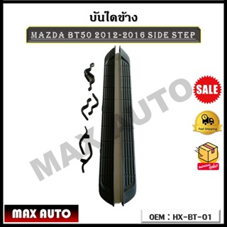 บันไดข้าง MAZDA BT50 2012-2016 SIDE STEP รหัส HX-BT-01