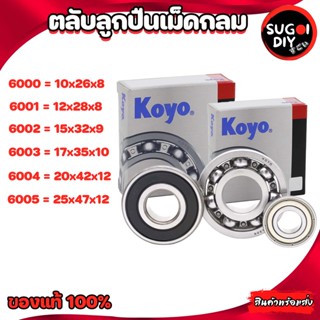 ตลับลูกปืน KOYO 6000 6001 6002 6003 6004 6005  Made in Japan KOYO แท้ 100% Sugoi diy