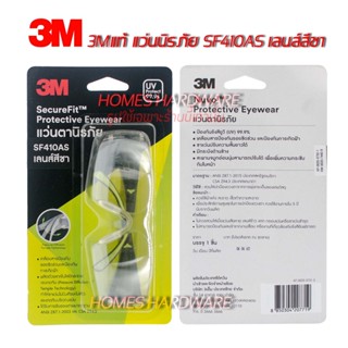 3M แว่นตาเซฟตี้ แว่นตานิรภัย แว่นตาป้องกันดวงตา แว่นตานิรภัยชนิดเลนส์สีชา Secure Fit รุ่น SF410 AS ป้องกันรังสียูวี (UV)