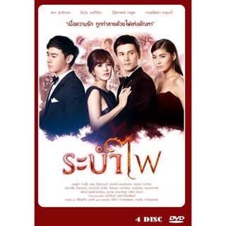 DVD ละครไทยเรื่อง ระบำไฟ  4 แผ่นจบ