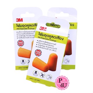 3M disposable earplugs 1 คู่ ที่อุดหู โฟมอุดหู โฟมอุดหูลดเสียง #10271