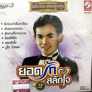 mp3 ยอดรัก สลักใจ ชุด 2 ขี่เก๋งอย่าลืมเกวียน จักรยานคนจน cd mp3 kt แม่แบบเพลงลูกทุ่ง