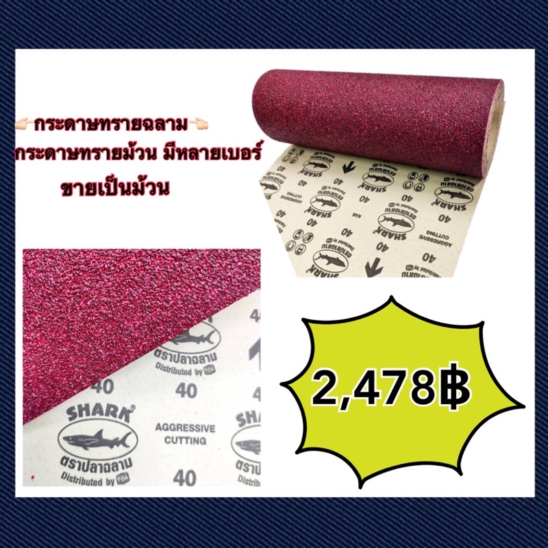 ปลาฉลาม กระดาษทรายแดง มี เบอร์40-60-80-100-120 (ยกม้วน) มีคุณภาพเกรดดี มีมาตรฐาน