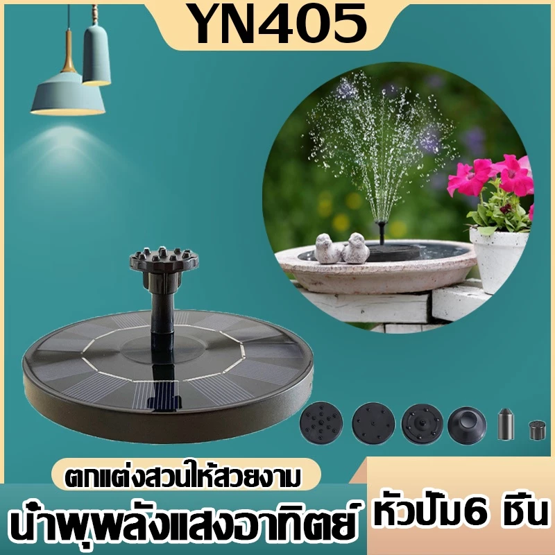 น้ำพุโซล่าเซลล์ขนาด16cm หัวปั้ม6ชิ้น ใช้พลังงานแสงอาทิตย์100%เมื่อแผงโซล่าเซลล์ได้รับแสงอาทิตย์ น้ำพุก็จะทำงานเองทันที