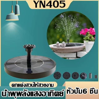 น้ำพุโซล่าเซลล์ขนาด16cm หัวปั้ม6ชิ้น ใช้พลังงานแสงอาทิตย์100%เมื่อแผงโซล่าเซลล์ได้รับแสงอาทิตย์ น้ำพุก็จะทำงานเองทันที