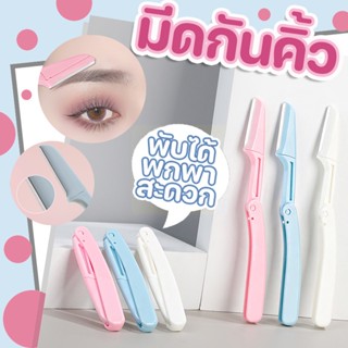 #2090 มีดโกนกันคิ้ว ชุดมีดโกนกันคิ้ว (1ชุดมี3ชิ้น)