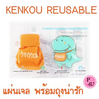 KENKOU อุปกรณ์ประคบร้อนพร้อมใช้งานเคนโกะ KENKOU REUSABLE HAND WARMER( แถมฟรีถุงผ้าสีส้ม) เคนโกะ