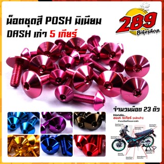 น็อตหัวร่ม น็อตชุดสี dash เก่า5เกียร์ (1ชุด23ตัว) น็อตพอส ไล่เบา ไม่เป็นสนิม น็อตมิเนียม น็อตชุดสีแดช น๊อตเฟรมแดช  น๊อตช