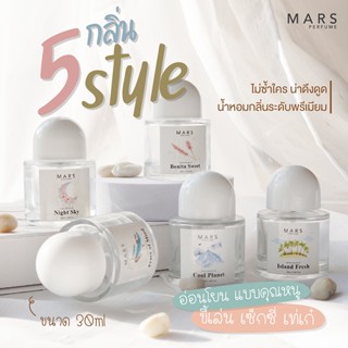 น้ำหอมผู้หญิง น้ำหอม MARS 5 กลิ่น 5 สไตล์ ขนาด 30ml หอมอ่อนโยน แบบคุณหนู ขี้เล่น เซ็กซี่ เท่เก๋