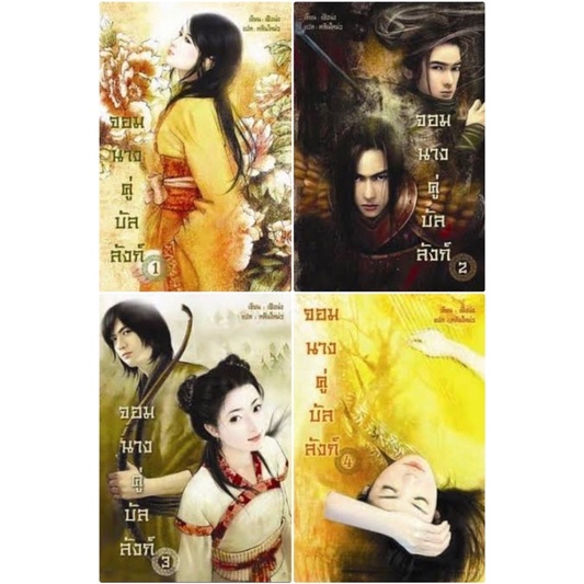 พร้อมส่ง เฟิงน่ง จอมนางคู่บัลลังก์ เล่ม 1-4 ฟิสิกส์เซ็นเตอร์ Physics Center