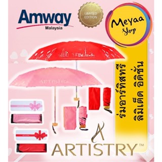 ร่มอาทิสตี้ ลิมิเต็ด อิดิชั่น พร้อมกล่อง Artistry UV Protect Umbrella Limited Edition