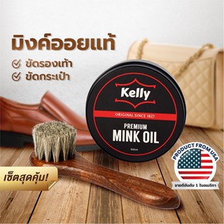 KELLY Mink oil เคลลี่ มิงค์ออยล์​ ไขปลาวาฬ ไขวาฬ​ + Kelly แปรงขนม้าแท้