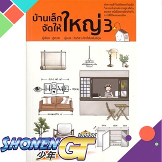 [พร้อมส่ง] หนังสือใหม่มือหนึ่ง หนังสือ บ้านเล็กจัดให้ใหญ่ เล่ม 3