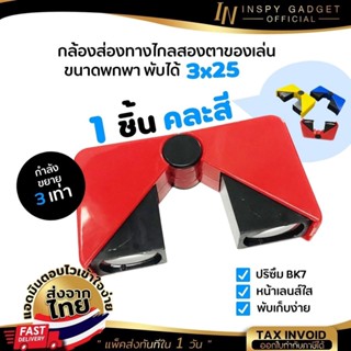 กล้องส่องทางไกล ของเล่น คละสี แบบสองตา 3x25 กล้องของเล่น สำหรับเด็ก