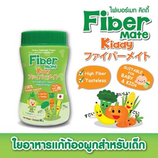 ไฟเบอร์เมท คิดดี้(FIBERMATE KIDDY)ใยอาหารพรีไบโอติกธรรมชาติ100%  จากประเทศญี่ปุ่น 60g.