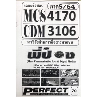 MCS4170 วิจัยด้านการสื่อสารมวลชน ชีทเฉลยข้อสอบ ภาค S/64