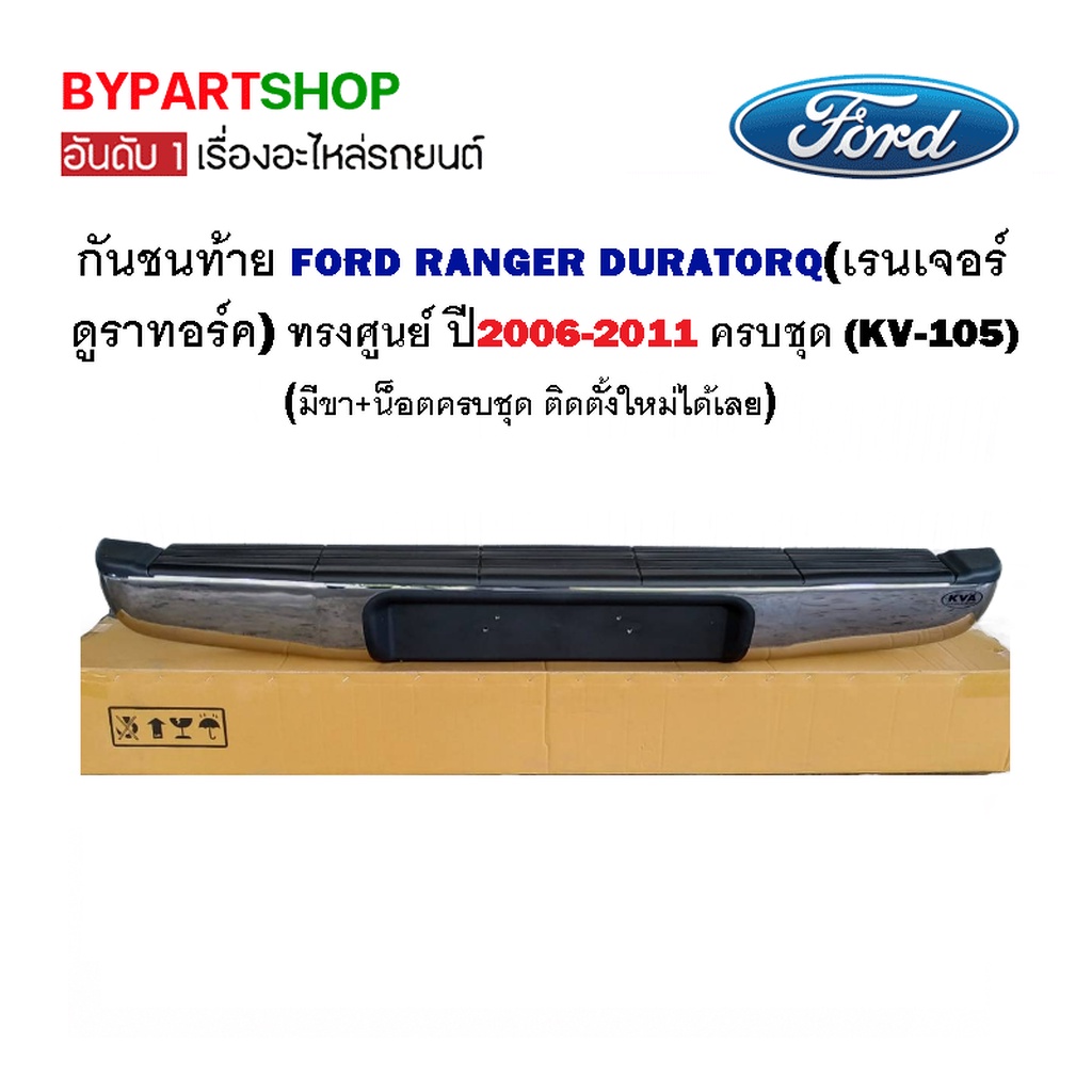 กันชนท้าย FORD RANGER(ฟอร์ด เรนเจอร์)/DURATORQ(ดูราทอร์ค) ทรงศูนย์ ปี2006-2011 (KV-105)