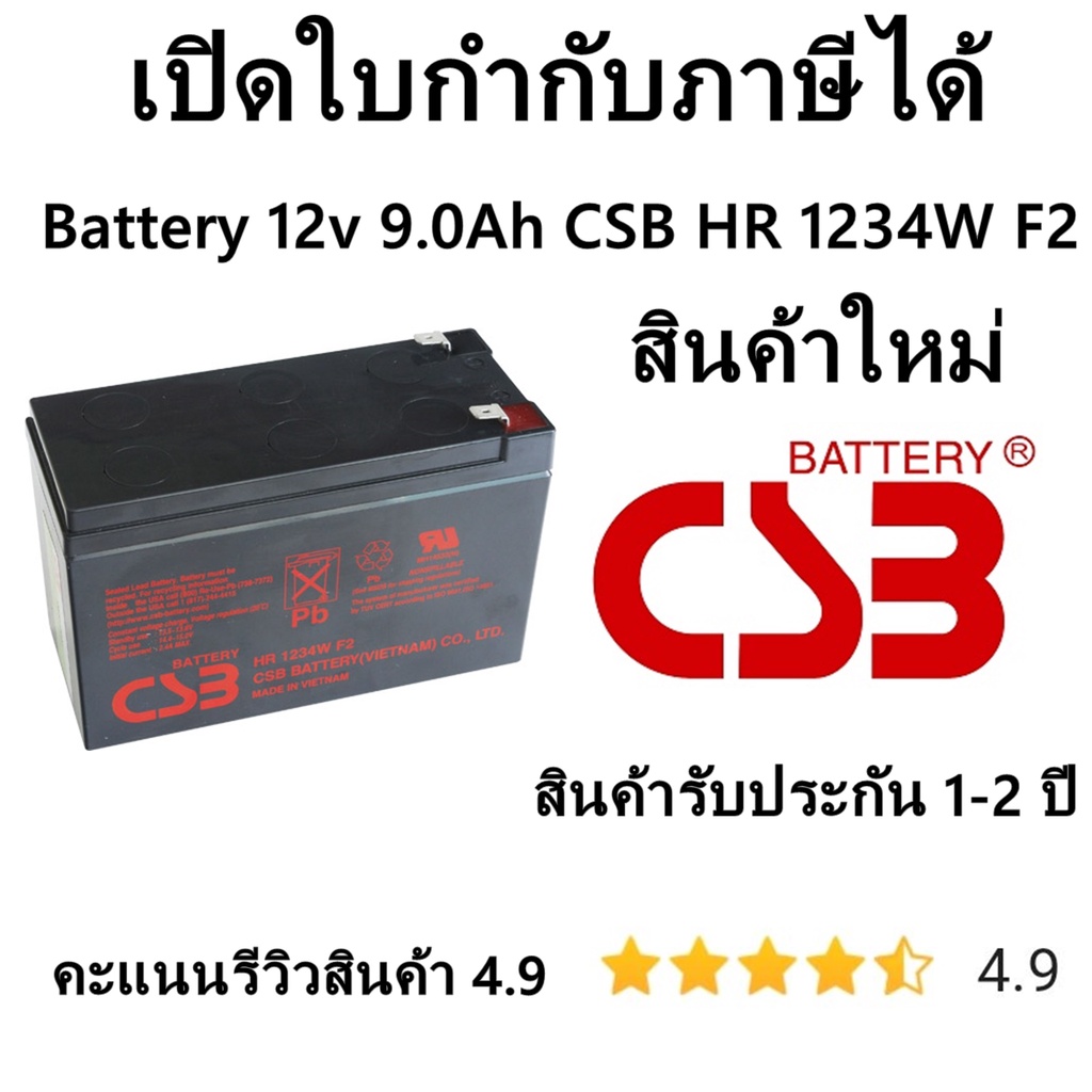 12v 9Ah CSB HR 1234W F2 เปิดบิล Vatได้