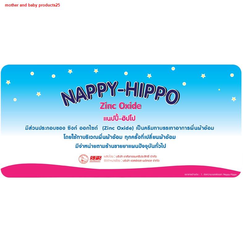 รองเท้าแตะNappy hippo แนปปี้ฮิปโป้ ครีมทาผื่นผ้าอ้อม ครีมแกคัน