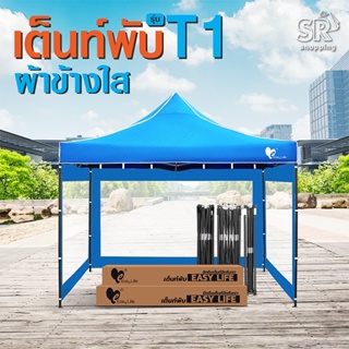 เต็นท์พับEasyLife พร้อมผ้าข้าง (T1) 2x2 2x3 3x3 เต็นท์พับT1+ผ้าข้างใสPVC 3ด้าน ผ้าใบกันแดดกันฝน กันUV