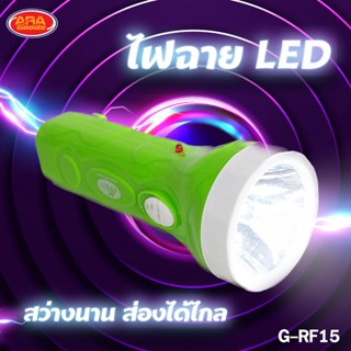 ไฟฉายแอลอีดี ไฟฉายLED Flashlight ไฟฉาย (รุ่นRF15)