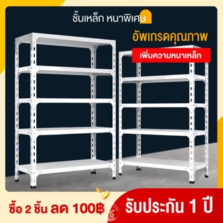 ชั้นเหล็กฉาก 5ชั้น สูง 180cm Warehouse Shelf วางสินค้า ชั้นวางของ ใช้ โกดัง โรงงาน ห้าง ร้านค้า สีขาว