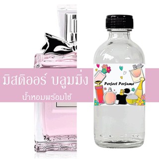 มิสดิออ บลูมมิ่ง น้ำหอมพร้อมใช้ ปริมาณ 125 ml. แถมฟรีขวดสเปร์ย 10 ml. 1 ขวด