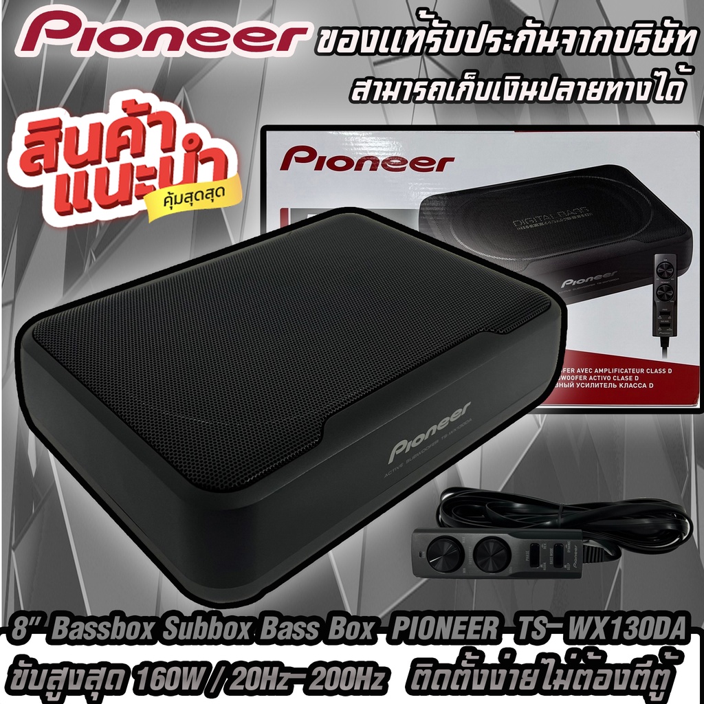 เบสบ็อก เบสหนัก ขนาด 8"นิ้ว Bassbox Subbox Bass Box ยี่ห้อ PIONEER รุ่น TS-WX130DA พร้อมตัวปรับบูสเบ