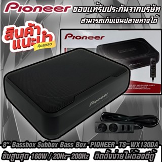 เบสบ็อก เบสหนัก ขนาด 8"นิ้ว Bassbox Subbox Bass Box ยี่ห้อ PIONEER รุ่น TS-WX130DA พร้อมตัวปรับบูสเบส