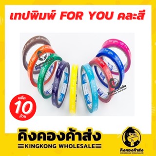 เทปพิมพ์ FOR YOU กว้าง 15 mm. ยาว 50 หลา จำนวน 10 ม้วน คละสี