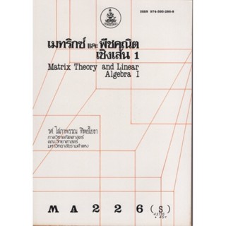 MS226(S) MTH2206(S) 43176 เมตริกซ์และพืชคณิตเชิงเส้น 1