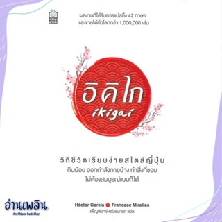 หนังสือ Ikigai อิคิไก วิถีชีวิตเรียบง่ายสไตล์ สนพ.เนชั่นบุ๊คส์ หนังสือจิตวิทยา #อ่านเพลิน