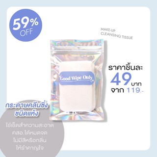 🛒 ((ของแท้/ส่งไว) กระดาษคลีนซิ่งชนิดแห้ง Dry Make-up Cleansing ที่เช็ดเครื่องสำอางแบบพกพา ไม่ง้อออย หรือคลีนซิ่งวอเตอร์