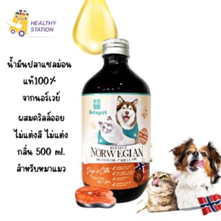 น้ำมันปลาแซลม่อน แท้ จากนอร์เวย์ ผสมคริลล์ออย ไม่แต่งสี ไม่แต่งกลิ่น 500 ml. สำหรับหมาแมว Salmon oil for pet