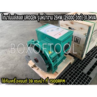 ไดนาโมบลัสเลส UROGEN รุ่นหน้าจาน 25KW (25000 วัตต์) 31.3KVA