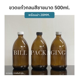 ขวดแก้วกลมสีชาขนาด 500ml. พร้อมฝา 28mm. แถมจุกไนลอน (ฝา6แบบ)