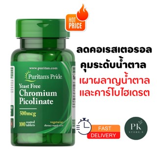 Yeast Free Chromium Picolinate 500 mcg Puritans Pride 100 เม็ด