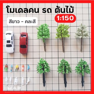 [สเกล 1:150] โมเดลคน รถ ต้นไม้ สีขาว คนคละสี โมเดลสุขภัณฑ์ คนจิ๋ว ต้นไม้จิ๋ว โมเดลเสาไฟ โมเดลจำลอง สวนขวด