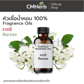 หัวเชื้อน้ำหอม กลิ่นดอกราตรี (Rartee Flower)